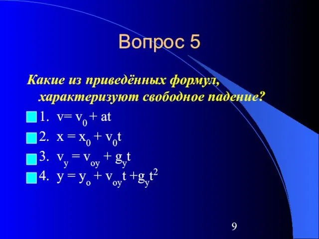 Вопрос 5 Какие из приведённых формул, характеризуют свободное падение? 1. v= v0