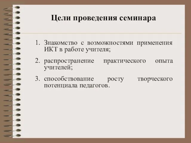 Цели проведения семинара Знакомство с возможностями применения ИКТ в работе учителя; распространение