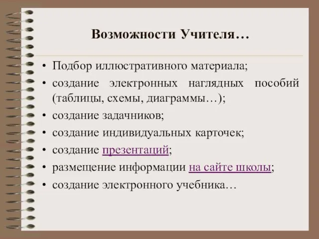 Возможности Учителя… Подбор иллюстративного материала; создание электронных наглядных пособий (таблицы, схемы, диаграммы…);