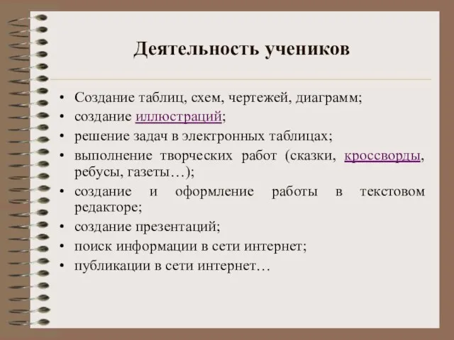 Деятельность учеников Создание таблиц, схем, чертежей, диаграмм; создание иллюстраций; решение задач в