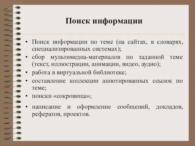 Поиск информации Поиск информации по теме (на сайтах, в словарях, специализированных системах);