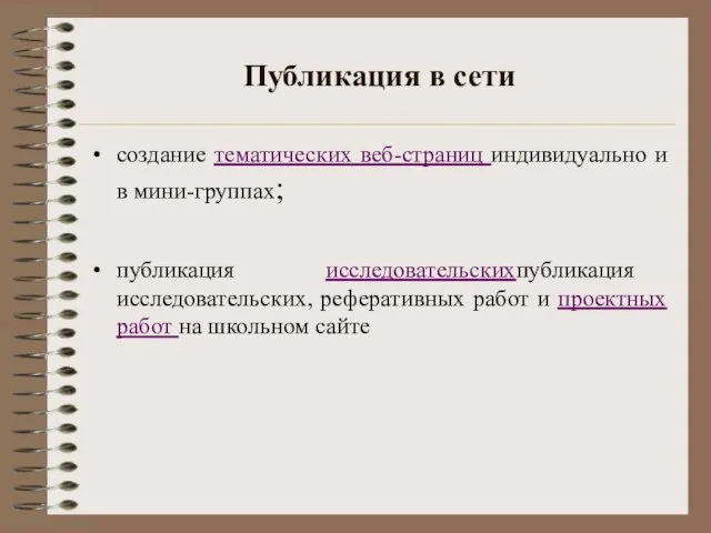 Публикация в сети создание тематических веб-страниц индивидуально и в мини-группах; публикация исследовательскихпубликация