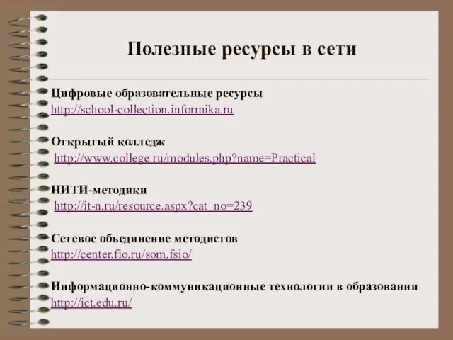 Полезные ресурсы в сети Цифровые образовательные ресурсы http://school-collection.informika.ru Открытый колледж http://www.college.ru/modules.php?name=Practical НИТИ-методики