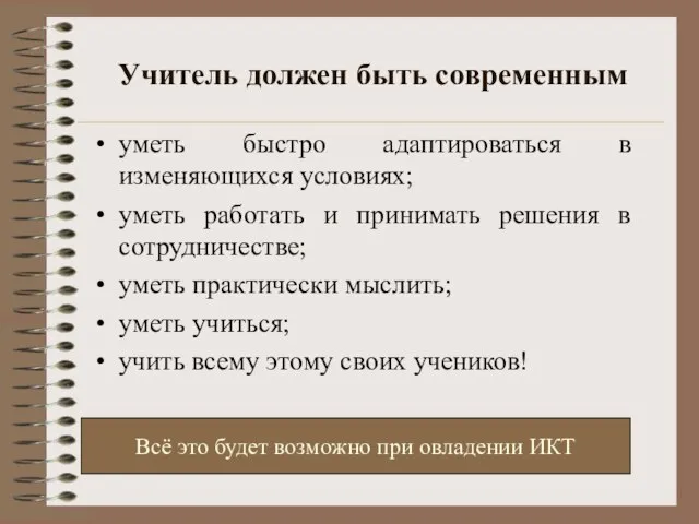 Учитель должен быть современным уметь быстро адаптироваться в изменяющихся условиях; уметь работать