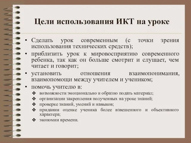 Цели использования ИКТ на уроке Сделать урок современным (с точки зрения использования