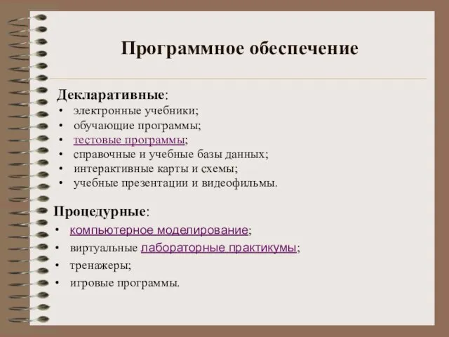 Программное обеспечение Декларативные: электронные учебники; обучающие программы; тестовые программы; справочные и учебные