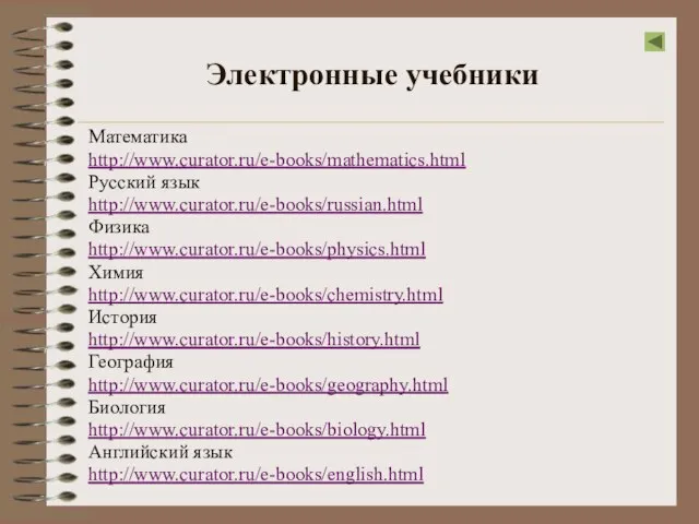 Электронные учебники Математика http://www.curator.ru/e-books/mathematics.html Русский язык http://www.curator.ru/e-books/russian.html Физика http://www.curator.ru/e-books/physics.html Химия http://www.curator.ru/e-books/chemistry.html История