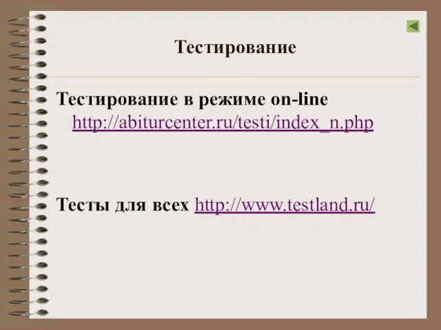 Тестирование Тестирование в режиме on-line http://abiturcenter.ru/testi/index_n.php Тесты для всех http://www.testland.ru/
