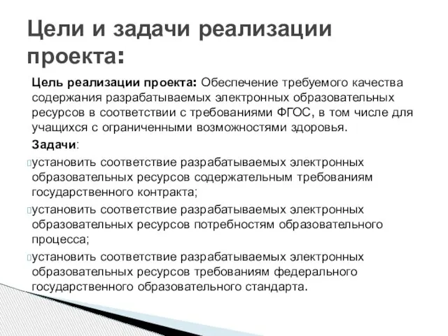 Цель реализации проекта: Обеспечение требуемого качества содержания разрабатываемых электронных образовательных ресурсов в