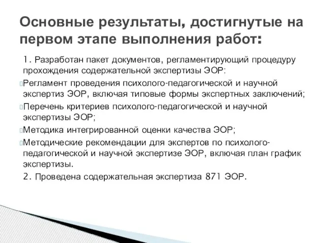 1. Разработан пакет документов, регламентирующий процедуру прохождения содержательной экспертизы ЭОР: Регламент проведения