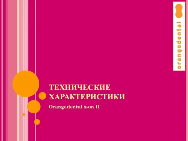 ТЕХНИЧЕСКИЕ ХАРАКТЕРИСТИКИ Orangedental x-on II