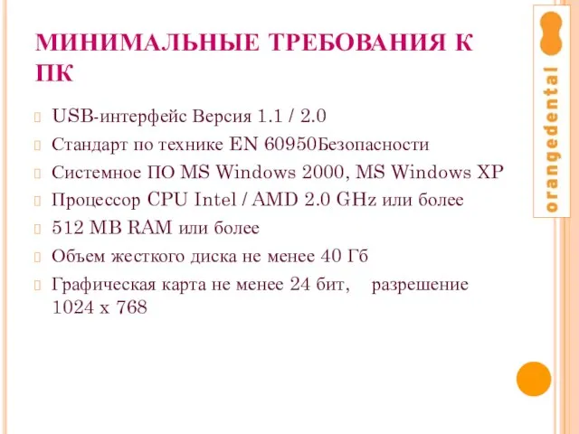 МИНИМАЛЬНЫЕ ТРЕБОВАНИЯ К ПК USB-интерфейс Версия 1.1 / 2.0 Стандарт по технике