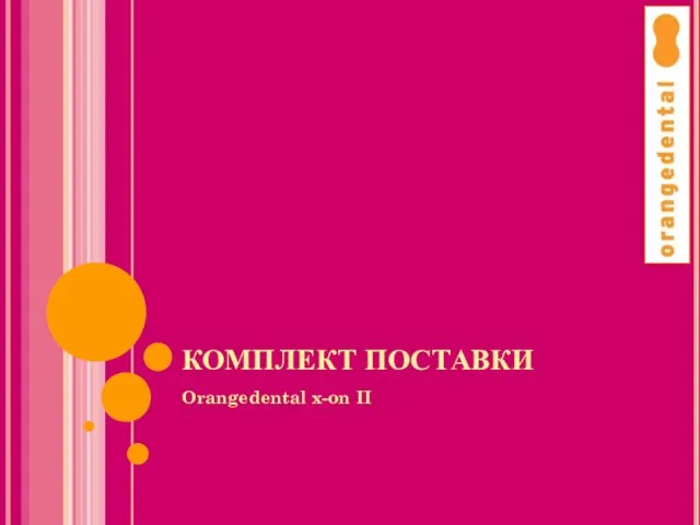 КОМПЛЕКТ ПОСТАВКИ Orangedental x-on II