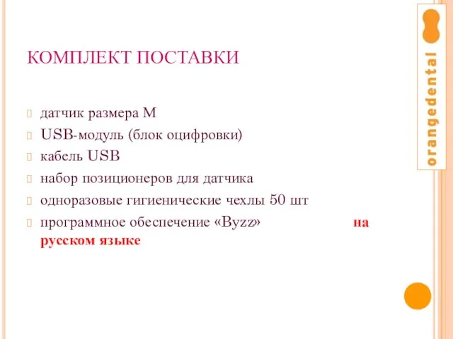 КОМПЛЕКТ ПОСТАВКИ датчик размера М USB-модуль (блок оцифровки) кабель USB набор позиционеров