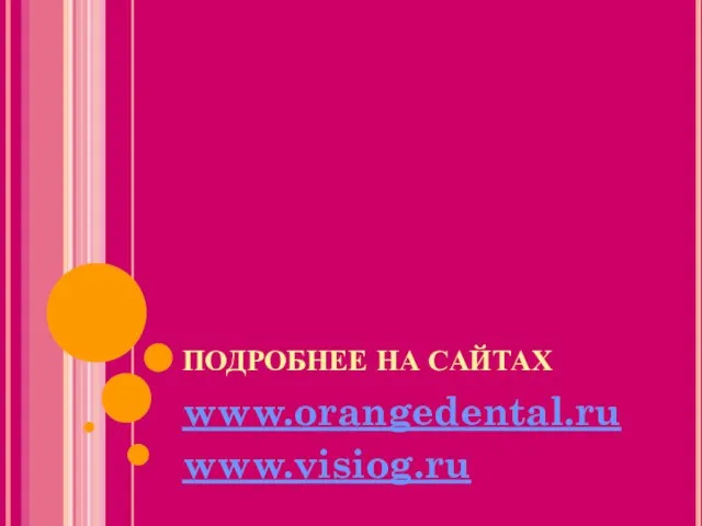 ПОДРОБНЕЕ НА САЙТАХ www.orangedental.ru www.visiog.ru