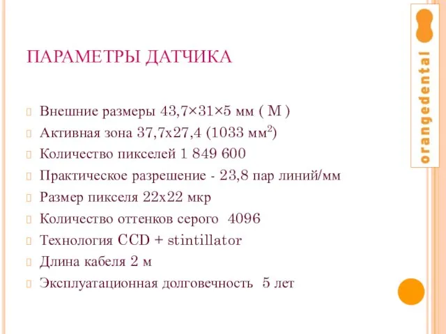 ПАРАМЕТРЫ ДАТЧИКА Внешние размеры 43,7×31×5 мм ( M ) Активная зона 37,7х27,4