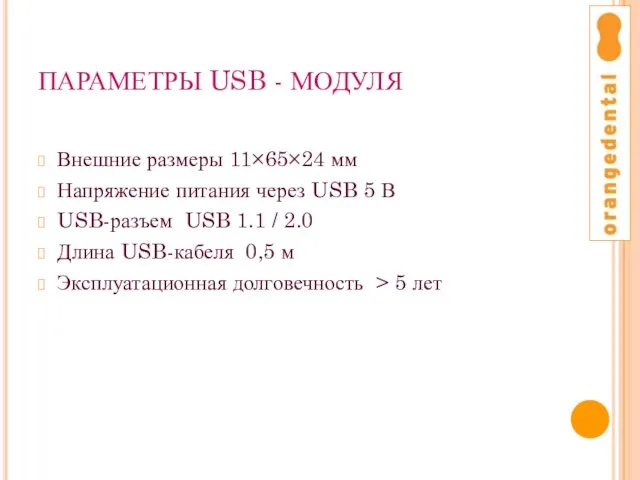 ПАРАМЕТРЫ USB - МОДУЛЯ Внешние размеры 11×65×24 мм Напряжение питания через USB