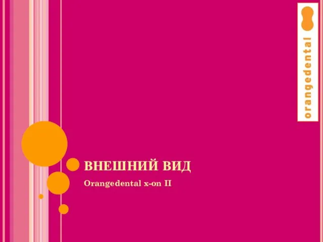 ВНЕШНИЙ ВИД Orangedental x-on II