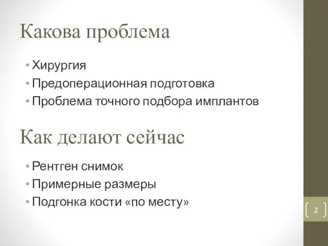 Какова проблема Хирургия Предоперационная подготовка Проблема точного подбора имплантов Как делают сейчас