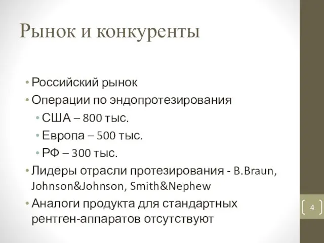 Рынок и конкуренты Российский рынок Операции по эндопротезирования США – 800 тыс.