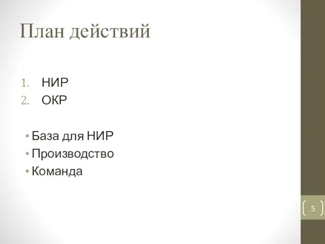 План действий НИР ОКР База для НИР Производство Команда