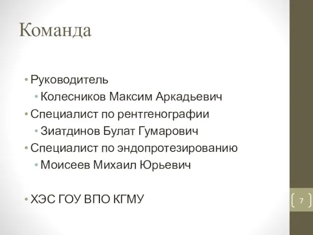 Команда Руководитель Колесников Максим Аркадьевич Специалист по рентгенографии Зиатдинов Булат Гумарович Специалист