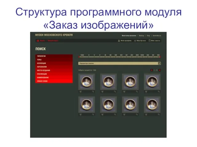 Структура программного модуля «Заказ изображений»