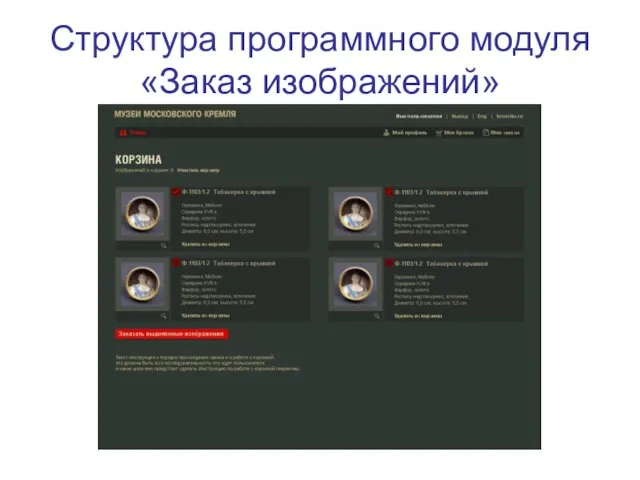 Структура программного модуля «Заказ изображений»