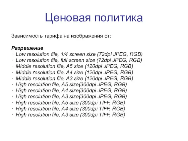 Ценовая политика Зависимость тарифа на изображения от: Разрешение · Low resolution file,