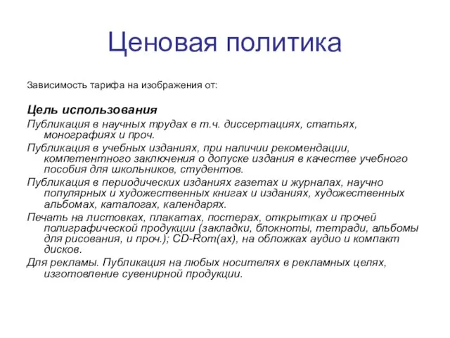 Ценовая политика Зависимость тарифа на изображения от: Цель использования Публикация в научных