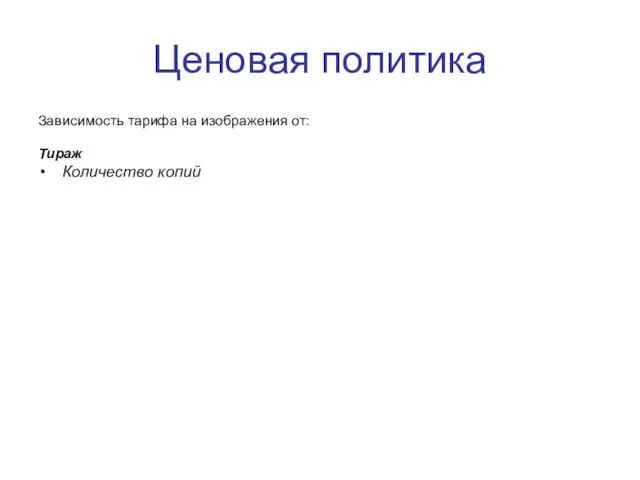 Ценовая политика Зависимость тарифа на изображения от: Тираж Количество копий