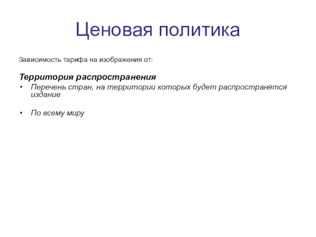 Ценовая политика Зависимость тарифа на изображения от: Территория распространения Перечень стран, на