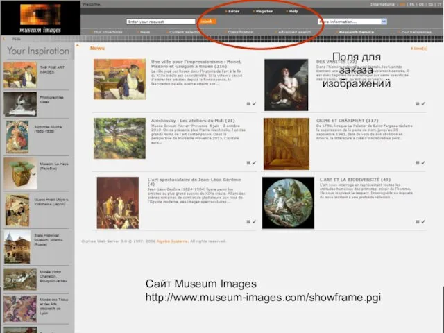 Сайт Museum Images http://www.museum-images.com/showframe.pgi Сайт Museum Images http://www.museum-images.com/showframe.pgi Поля для заказа изображений