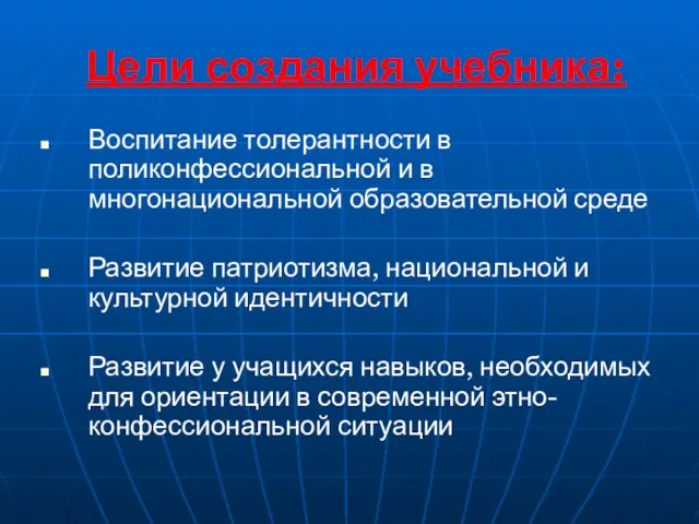 Цели создания учебника: Воспитание толерантности в поликонфессиональной и в многонациональной образовательной среде