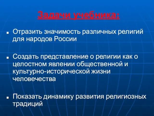 Задачи учебника: Отразить значимость различных религий для народов России Создать представление о