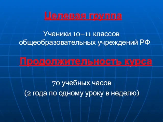 Целевая группа Ученики 10–11 классов общеобразовательных учреждений РФ Продолжительность курса 70 учебных