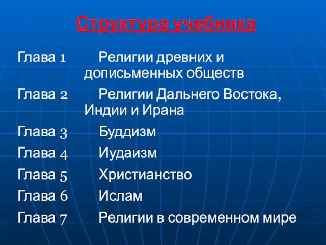 Структура учебника Глава 1 Религии древних и дописьменных обществ Глава 2 Религии