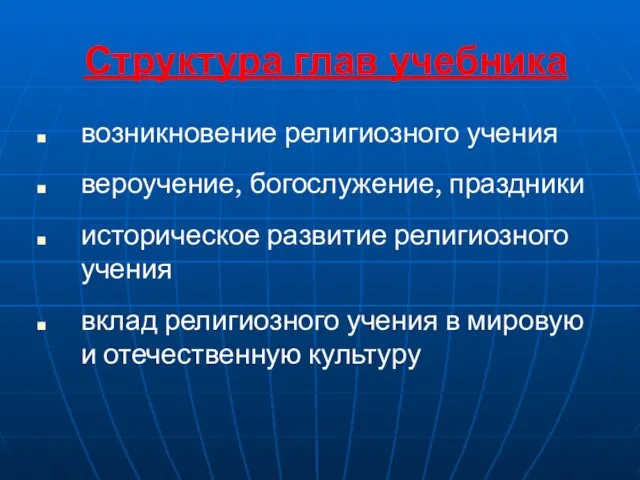 Структура глав учебника возникновение религиозного учения вероучение, богослужение, праздники историческое развитие религиозного