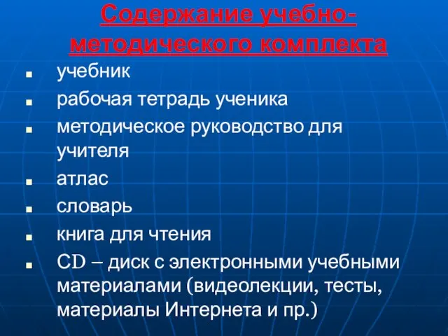 Содержание учебно-методического комплекта учебник рабочая тетрадь ученика методическое руководство для учителя атлас