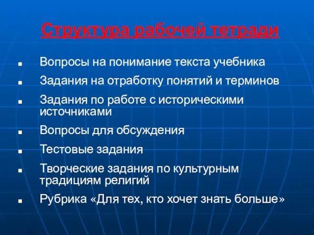 Структура рабочей тетради Вопросы на понимание текста учебника Задания на отработку понятий