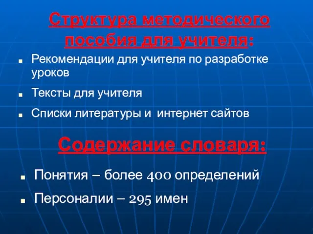 Структура методического пособия для учителя: Рекомендации для учителя по разработке уроков Тексты