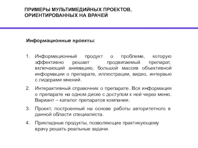 ПРИМЕРЫ МУЛЬТИМЕДИЙНЫХ ПРОЕКТОВ, ОРИЕНТИРОВАННЫХ НА ВРАЧЕЙ Информационные проекты: Информационный продукт о проблеме,