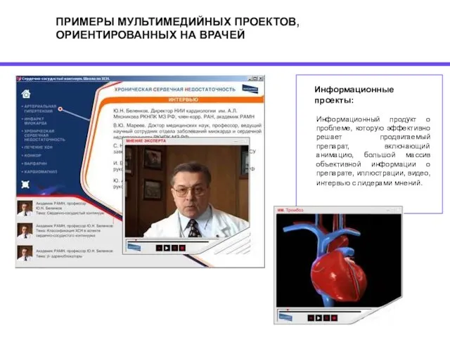 ПРИМЕРЫ МУЛЬТИМЕДИЙНЫХ ПРОЕКТОВ, ОРИЕНТИРОВАННЫХ НА ВРАЧЕЙ Информационные проекты: Информационный продукт о проблеме,