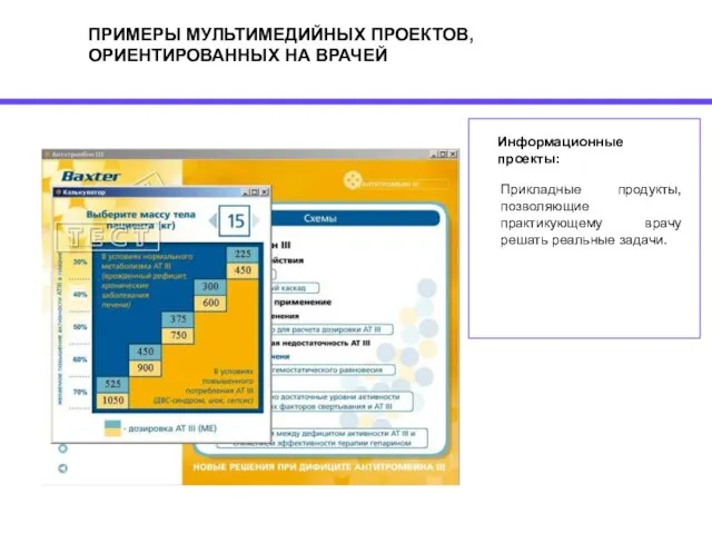 ПРИМЕРЫ МУЛЬТИМЕДИЙНЫХ ПРОЕКТОВ, ОРИЕНТИРОВАННЫХ НА ВРАЧЕЙ Информационные проекты: Прикладные продукты, позволяющие практикующему врачу решать реальные задачи.