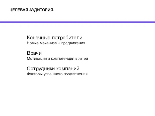 ЦЕЛЕВАЯ АУДИТОРИЯ. Конечные потребители Новые механизмы продвижения Врачи Мотивация и компетенция врачей