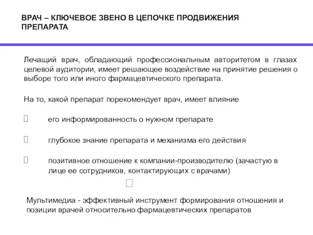 ВРАЧ – КЛЮЧЕВОЕ ЗВЕНО В ЦЕПОЧКЕ ПРОДВИЖЕНИЯ ПРЕПАРАТА Лечащий врач, обладающий профессиональным