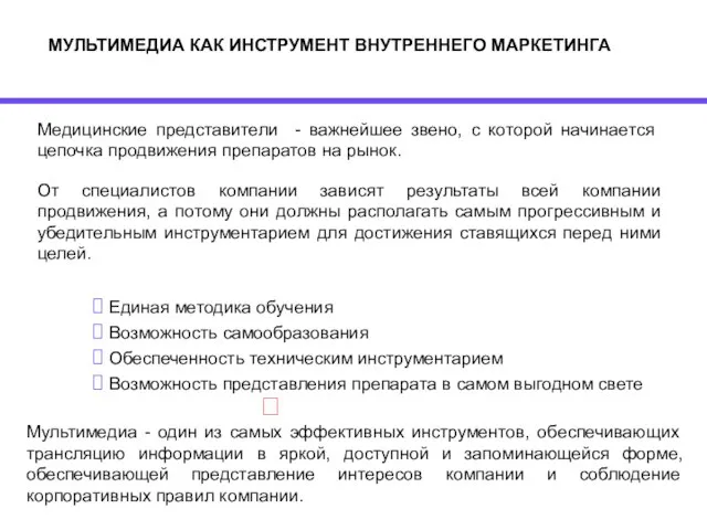 МУЛЬТИМЕДИА КАК ИНСТРУМЕНТ ВНУТРЕННЕГО МАРКЕТИНГА Медицинские представители - важнейшее звено, с которой