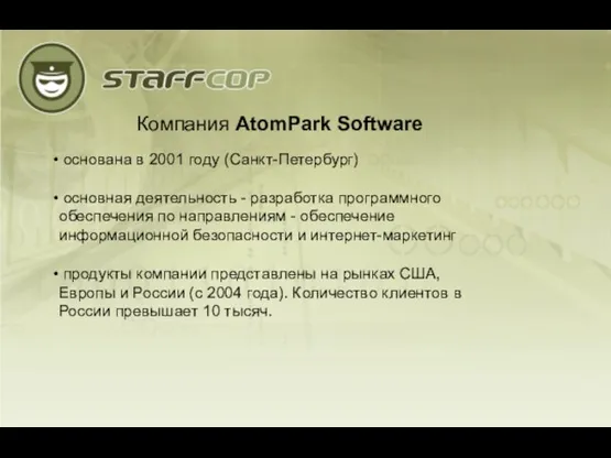 Компания AtomPark Software основана в 2001 году (Санкт-Петербург) основная деятельность - разработка