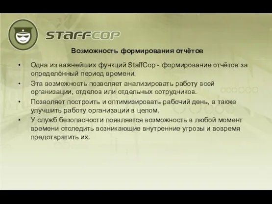 Возможность формирования отчётов Одна из важнейших функций StaffCop - формирование отчётов за