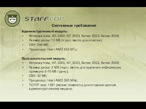 Системные требования Административный модуль: Windows Vista, XP, 2000, NT, 2003, Server 2003,